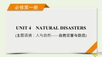 （新高考）2023版高考英语一轮总复习 Unit 4 natural disasters课件 新人教版必修第一册