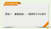 （新高考）2023版高考英语一轮总复习 层级1 奠基起始——理清句子8大成分课件 新人教版