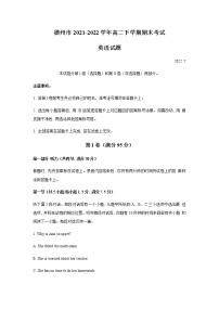 2021-2022学年山东省德州市高二下学期期末考试英语试题Word版含答案