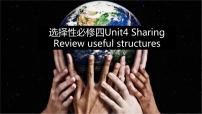 英语选择性必修 第四册Unit 4 Sharing评课课件ppt