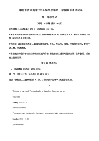 2021-2022学年新疆喀什市普通高中高一上学期期末考试英语试题含解析