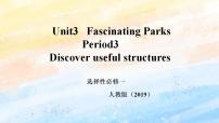 高中英语人教版 (2019)选择性必修 第一册Unit 3 Fascinating Parks完美版课件ppt