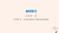 2023版高考英语一轮总复习教材复习Unit4NaturalDisasters课件新人教版必修第一册