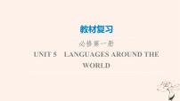 2023版高考英语一轮总复习教材复习Unit5LanguagesAroundTheWorld课件新人教版必修第一册