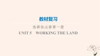 2023版高考英语一轮总复习教材复习Unit5WorkingTheLand课件新人教版选择性必修第一册