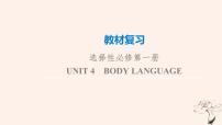 2023版高考英语一轮总复习教材复习Unit4BodyLanguage课件新人教版选择性必修第一册