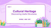 英语必修 第二册Unit 1 Cultural Heritage获奖课件ppt