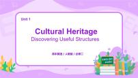 英语必修 第二册Unit 1 Cultural Heritage获奖课件ppt