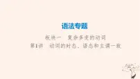 2023版高考英语一轮总复习语法专题板块1第1讲动词的时态语态和主谓一致课件