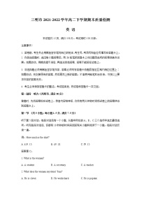 2021-2022学年福建省三明市高二下学期期末质量检测英语试题含答案