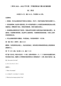 2021-2022学年福建省三明市高二下学期期末质量检测英语试题含解析