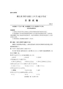 2023届湖北省(​宜荆荆恩) 高三（9 月联考）起点考试日语试题及答案