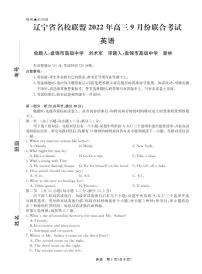 辽宁省名校联盟2022-2023学年高三上学期9月联考英语试题及答案(含听力)