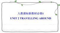 Unit 2 Travelling Around复习课件-2023届高三英语一轮复习人教版(2019)必修第一册