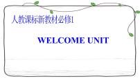 Welcome Unit复习课件-2023届高三英语一轮复习人教版（2019）必修第一册