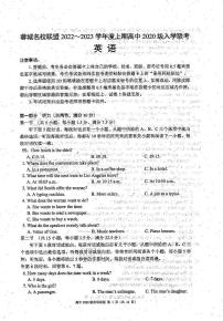 2023四川省蓉城名校联盟高三上学期入学联考试题英语PDF版含答案（含听力）