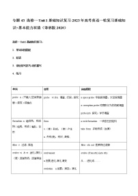 专题43 选修一Unit1基础知识复习-2023年高考英语一轮复习基础知识+基本能力双清（译林版2020）