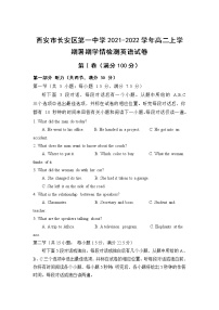 2021-2022学年陕西省西安市长安区第一中学高二上学期暑期学情检测英语试题含答案