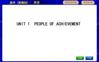 高中人教版 (2019)Unit 1 People of Achievement教学课件ppt