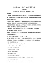 湖北省黄冈市2022-2023学年高三上学期9月调研考试英语试卷（Word版附解析）