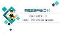 外研版高考英语一轮总复习课时质量评价20选择性必修第1册Unit 2 Onwards and upwards习题课件