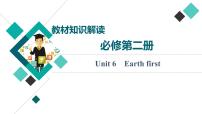 外研版高考英语一轮总复习教材知识解读必修第2册Unit 6 Earth first教学课件