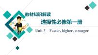 外研版高考英语一轮总复习教材知识解读选择性必修第1册Unit 3 Faster, higher, stronger教学课件