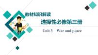 外研版高考英语一轮总复习教材知识解读选择性必修第3册Unit 3 War and peace教学课件