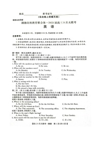 2023届湖南省湖湘名校教育联合体高三上学期9月大联考英语试题（PDF版）