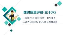 人教版高考英语一轮总复习课时质量评价36 选择性必修第四册 UNIT 5 LAUNCHING YOUR CAREER课件