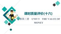 人教版高考英语一轮总复习课时质量评价16 必修第三册 UNIT 5 THE VALUE OF MONEY课件