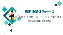 人教版高考英语一轮总复习课时质量评价17 选择性必修第一册 UNIT 1 PEOPLE OF ACHIEVEMENT课件