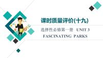 人教版高考英语一轮总复习课时质量评价19 选择性必修第一册 UNIT 3 FASCINATING PARKS课件