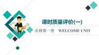 人教版高考英语一轮总复习课时质量评价1 必修第一册 WELCOME UNIT课件