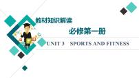 人教版高考英语一轮总复习必修第1册 UNIT 3 SPORTS AND FITNESS课件