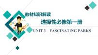 人教版高考英语一轮总复习选择性必修第1册 UNIT 3 FASCINATING PARKS课件