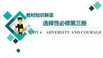 人教版高考英语一轮总复习选择性必修第3册 UNIT 4 ADVERSITY AND COURAGE课件