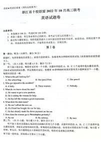 2023浙江省十校联盟高三上学期10月联考 英语试题及答案