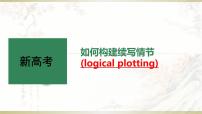 2023届高考英语复习:如何构建续写情节 课件