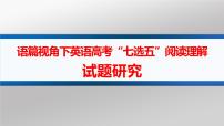 高考英语语篇视角下“七选五”阅读理解试题研究课件