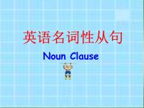 高考英语名词性从句课件