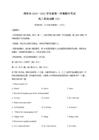 2021菏泽高三上学期期中考试英语试题(B)含答案