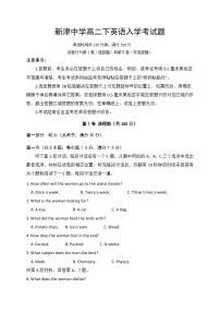 2020四川省新津中学高二4月月考（入学）英语试题缺答案