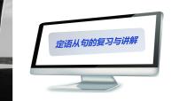 高考英语定语从句课件