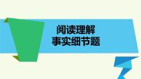 高考英语阅读细节事实题课件