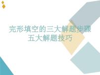 利用10份真题探究完形填空解题技巧 课件