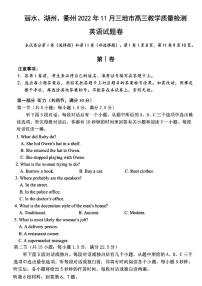 2023浙江省丽水、湖州、衢州三地市高三上学期（11月）一模考试英语试题及答案（含听力）