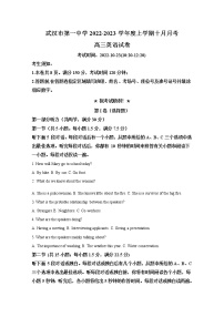 湖北省武汉市第一中学2022-2023学年高三英语上学期10月月考试题（Word版附解析）