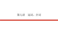 北师大版高中英语一轮复习专题三不可忽视的小词——代词、冠词、介词(短语)导学案+PPT课件