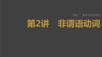 (新高考)高考英语二轮复习课件第2部分 语法专题 专题一 第2讲 非谓语动词 (含详解)